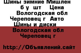 Шины зимние Мишлен 195/65/15 б/у 4шт. › Цена ­ 2 000 - Вологодская обл., Череповец г. Авто » Шины и диски   . Вологодская обл.,Череповец г.